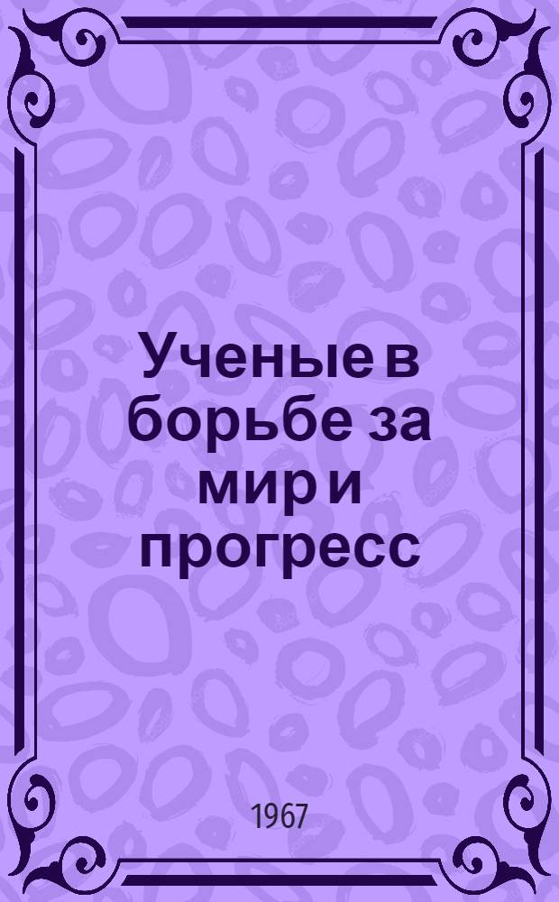 Ученые в борьбе за мир и прогресс : Из истории Пагуошского движения
