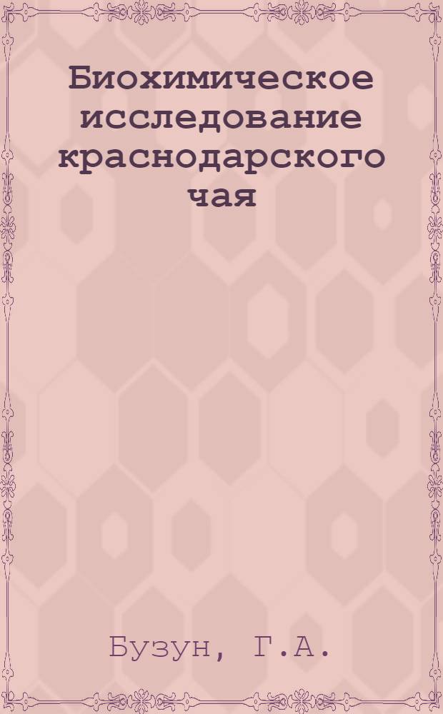 Биохимическое исследование краснодарского чая : Автореферат дис., представл. на соискание учен. степени кандидата биол. наук