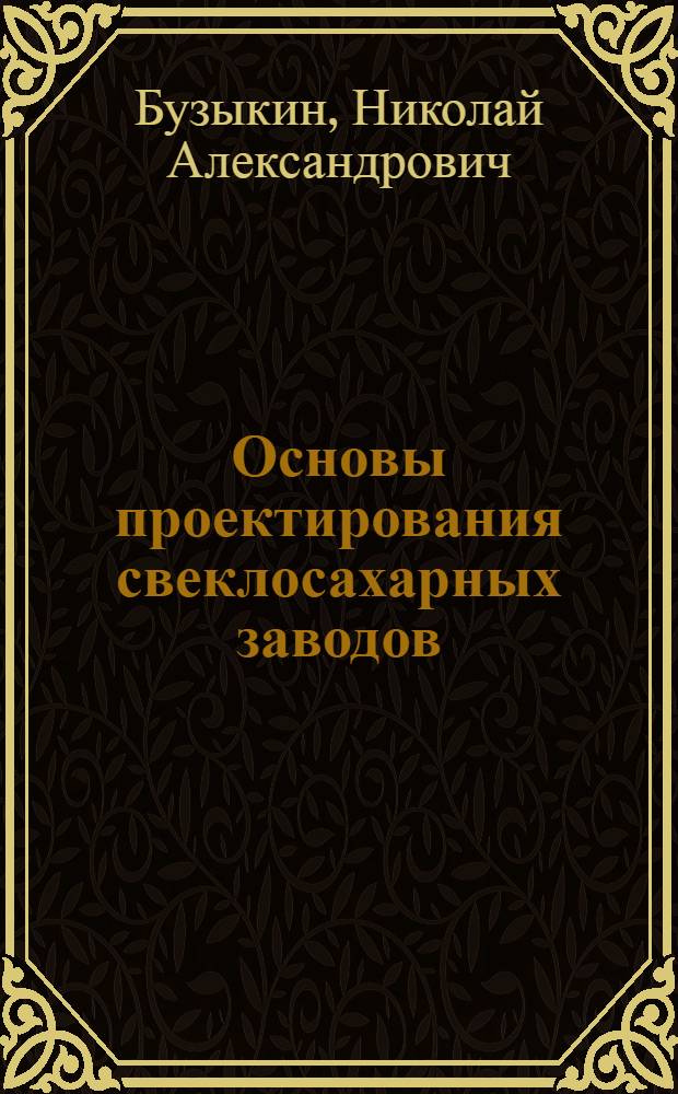 Основы проектирования свеклосахарных заводов : Учеб. пособие для технол. ин-тов пищевой пром-сти