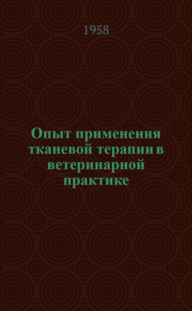 Опыт применения тканевой терапии в ветеринарной практике