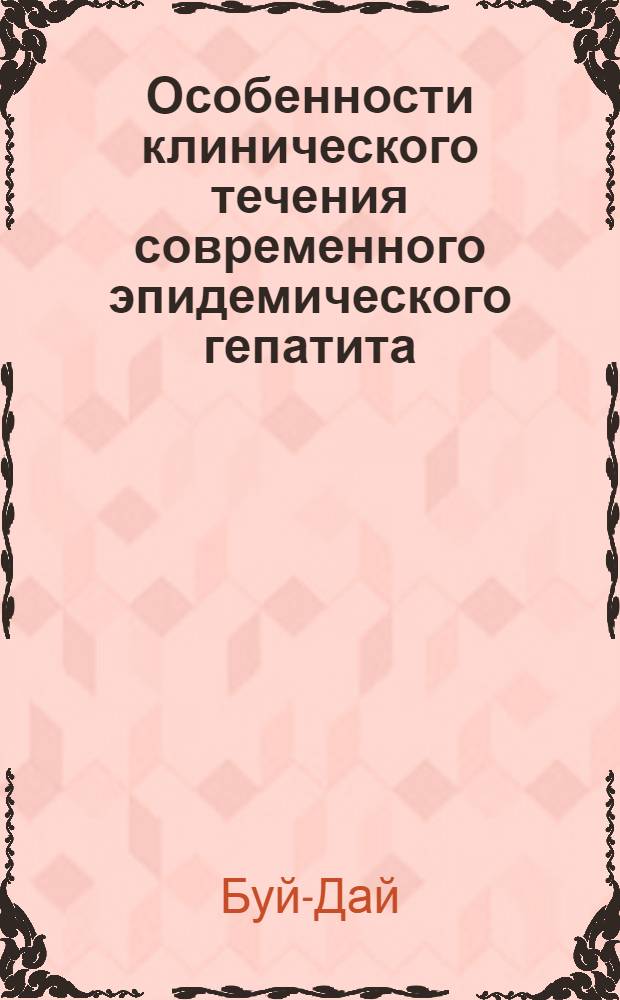 Особенности клинического течения современного эпидемического гепатита (болезни Боткина) и клиническое значение изменений пигментного обмена при нем : Автореферат дис. на соискание учен. степени кандидата мед. наук