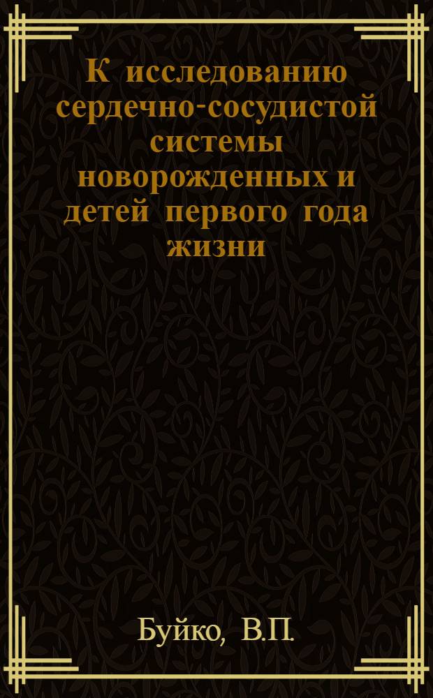 К исследованию сердечно-сосудистой системы новорожденных и детей первого года жизни : Автореферат дис. на соискание учен. степени канд. мед. наук