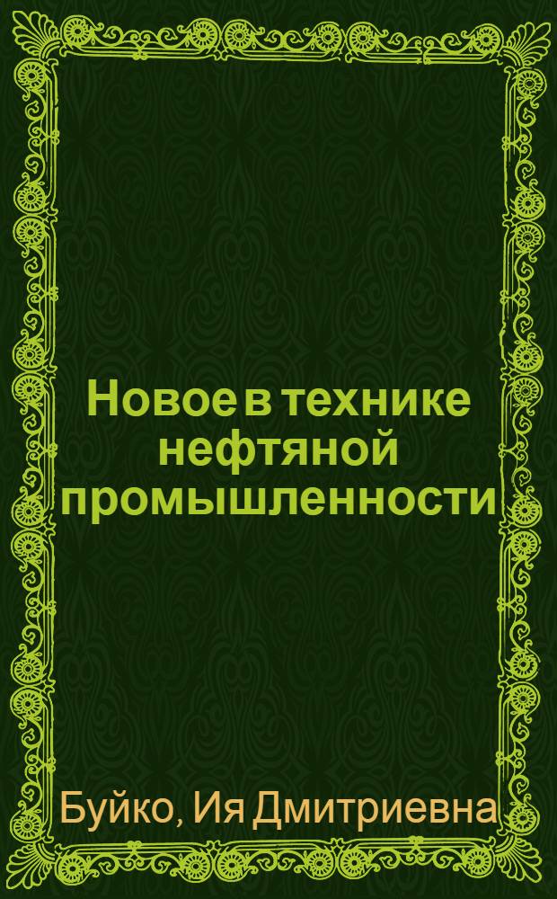 Новое в технике нефтяной промышленности : Рек. обзор литературы