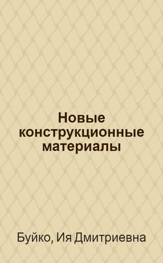 Новые конструкционные материалы : (Пластич. массы в машиностроении) : Библиогр. обзор литературы в помощь лектору