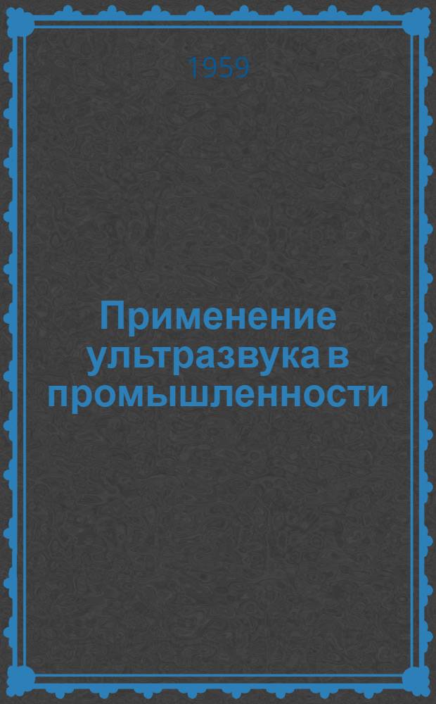 Применение ультразвука в промышленности : Библиогр. обзор литературы