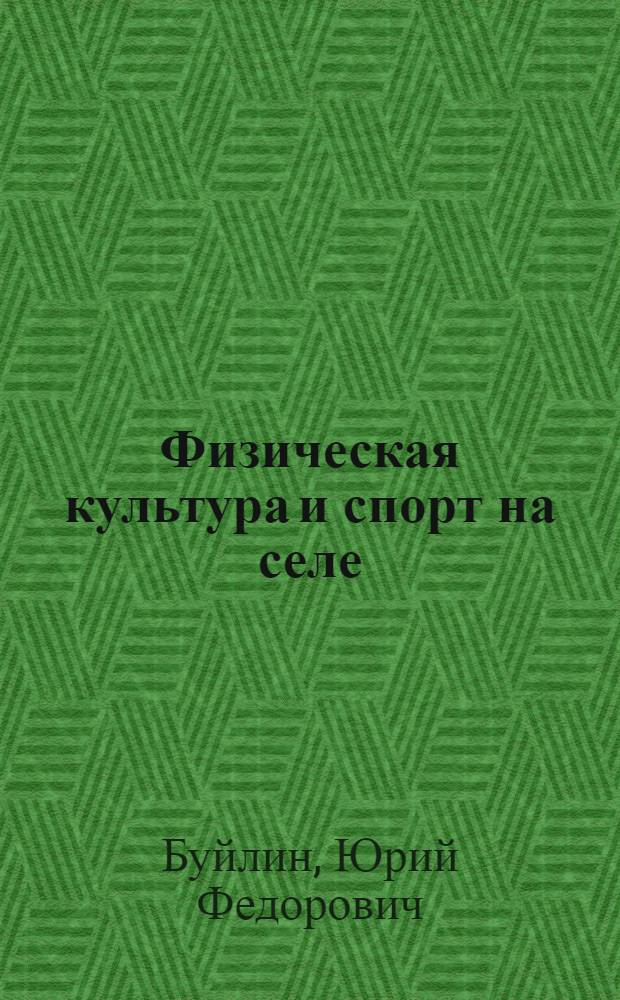 Физическая культура и спорт на селе