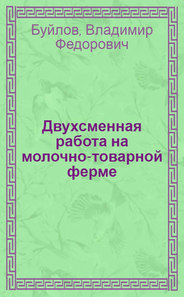 Двухсменная работа на молочно-товарной ферме