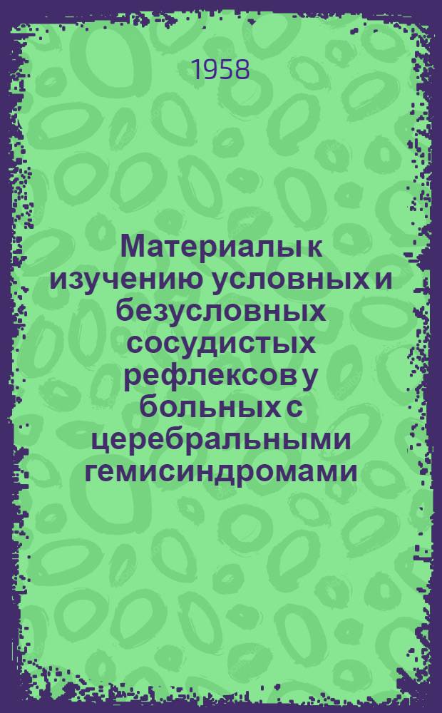 Материалы к изучению условных и безусловных сосудистых рефлексов у больных с церебральными гемисиндромами : Автореферат дис. на соискание учен. степени кандидата мед. наук