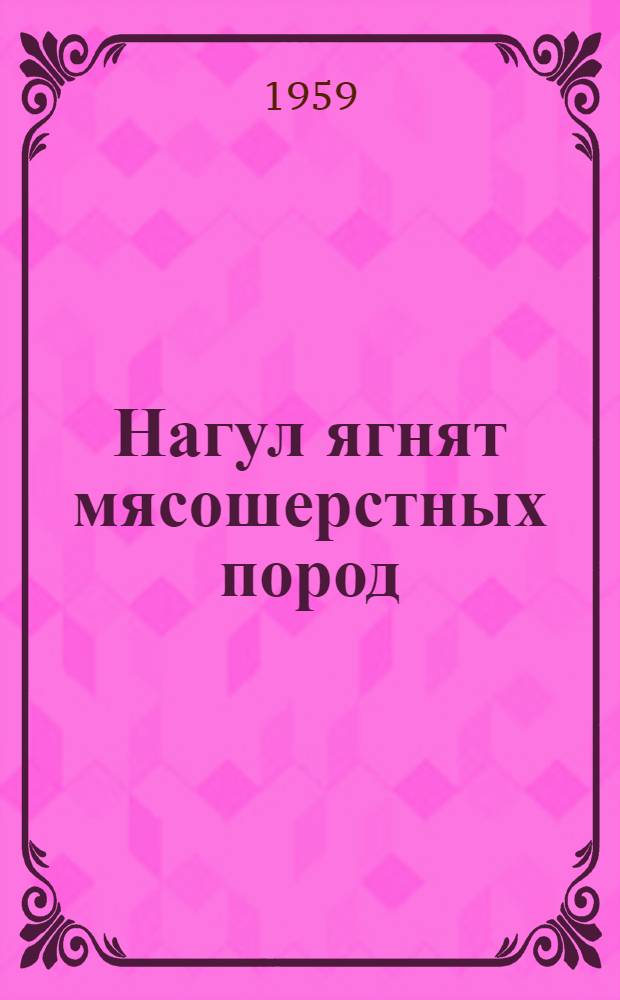 Нагул ягнят мясошерстных пород