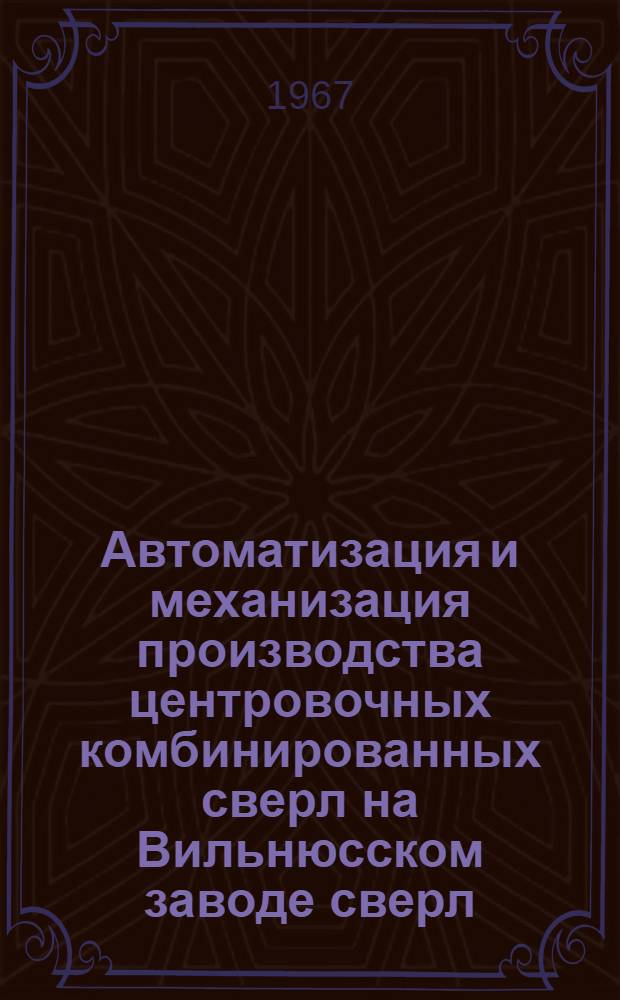 Автоматизация и механизация производства центровочных комбинированных сверл на Вильнюсском заводе сверл