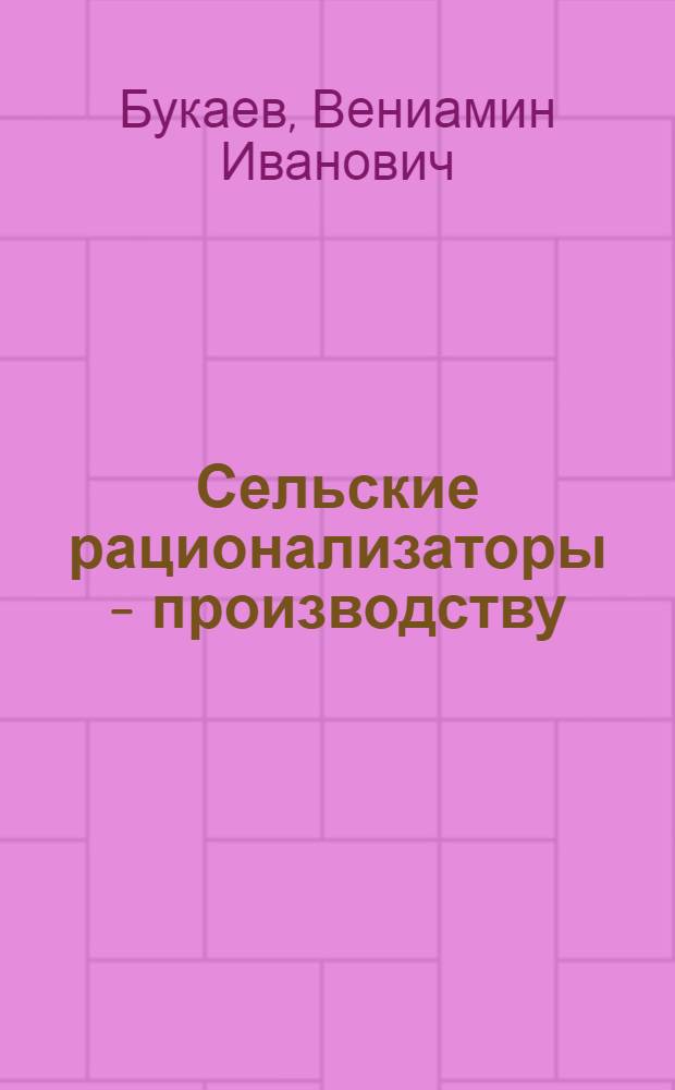 Сельские рационализаторы - производству