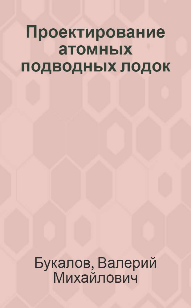 Проектирование атомных подводных лодок : (По материалам иностр. печати)