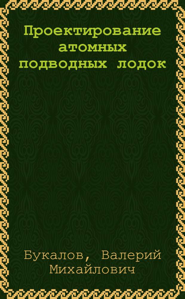 Проектирование атомных подводных лодок : (По материалам иностр. печати)