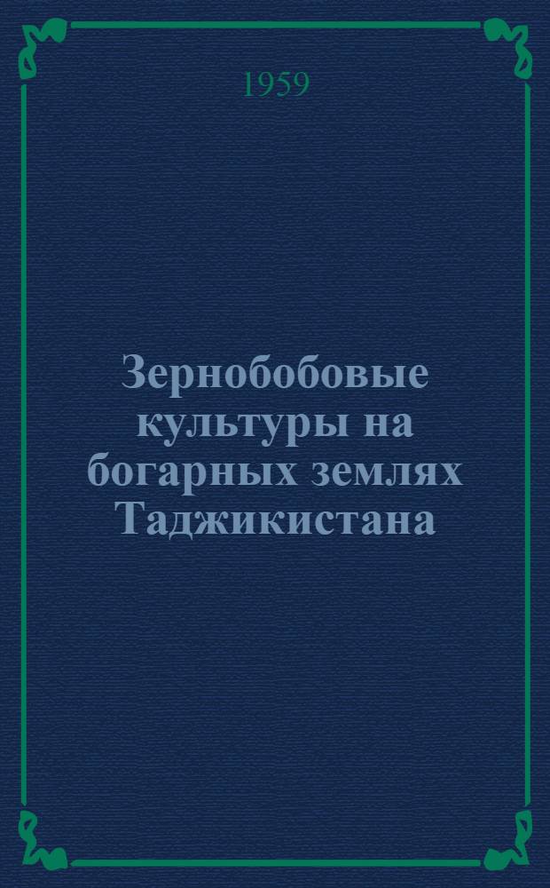 Зернобобовые культуры на богарных землях Таджикистана