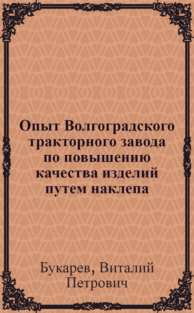 Опыт Волгоградского тракторного завода по повышению качества изделий путем наклепа