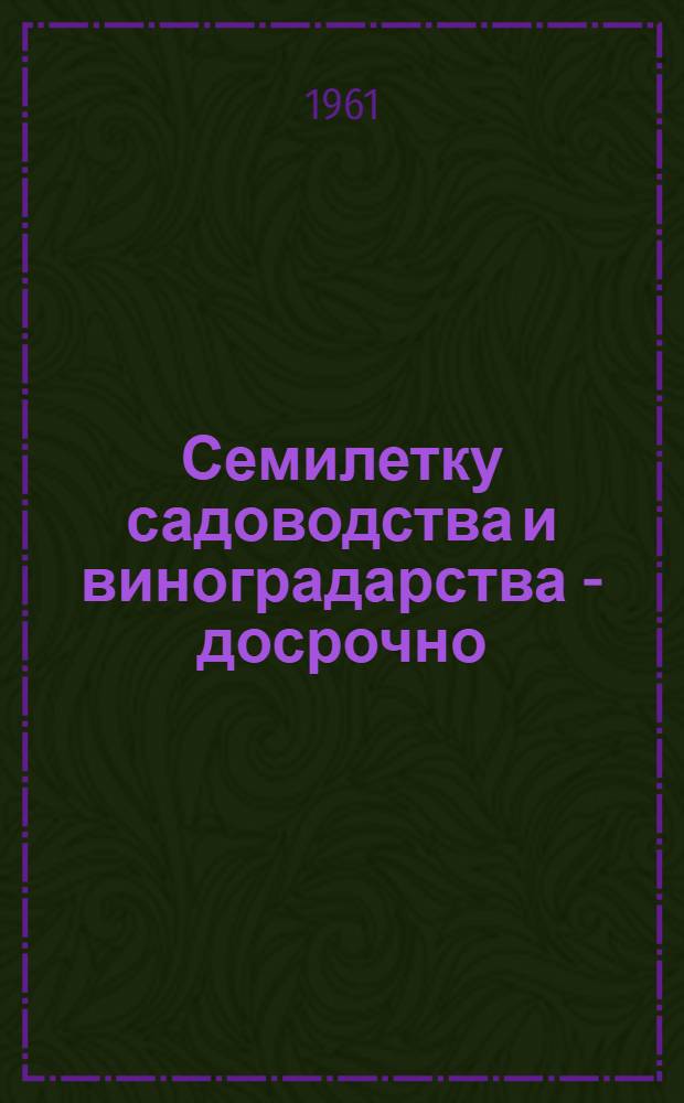 Семилетку садоводства и виноградарства - досрочно