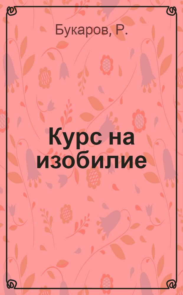 Курс на изобилие