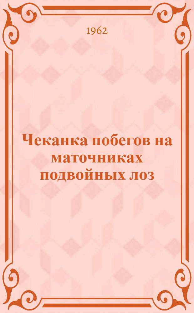 Чеканка побегов на маточниках подвойных лоз