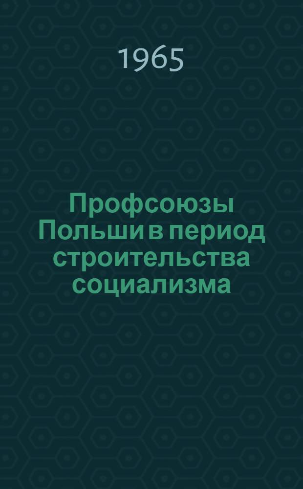 Профсоюзы Польши в период строительства социализма : Пер. с польского