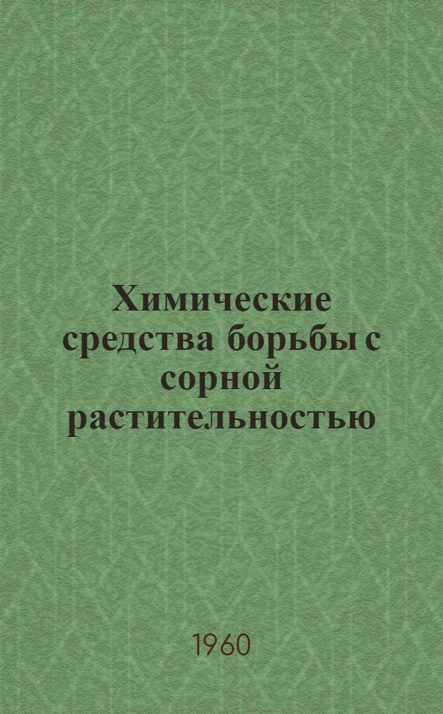 Химические средства борьбы с сорной растительностью
