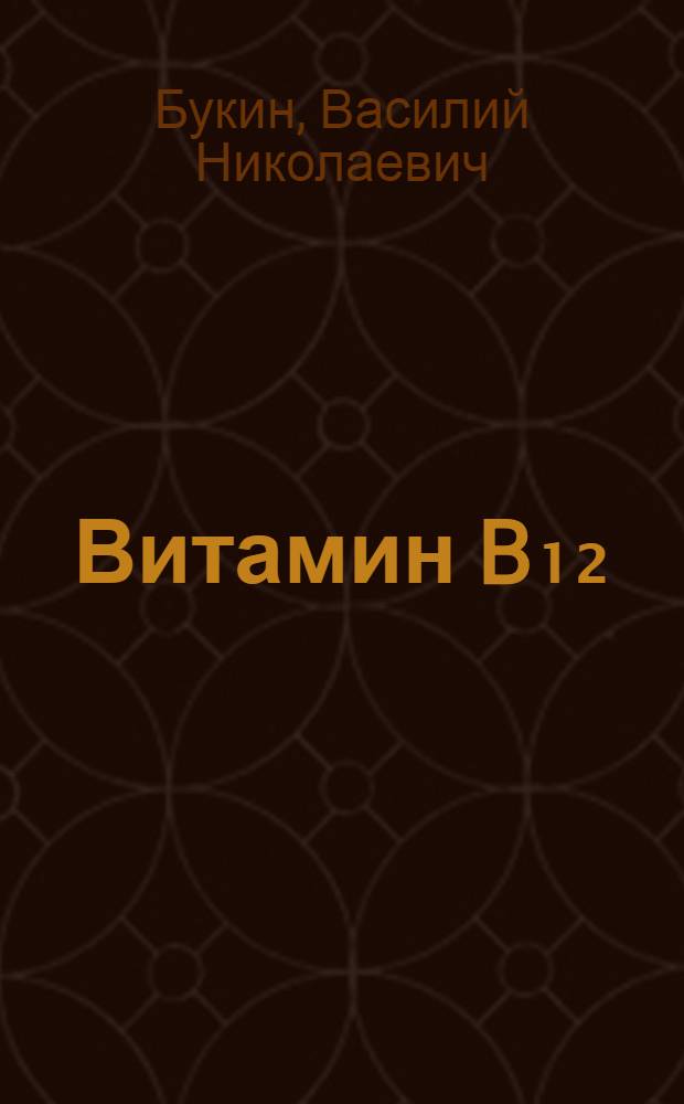 Витамин B₁₂