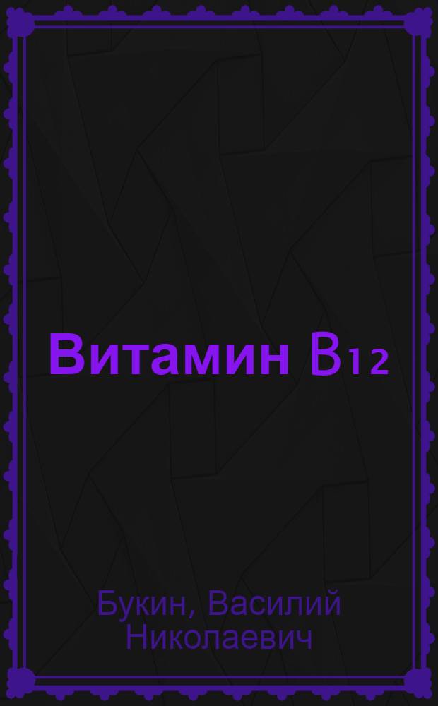Витамин B₁₂ (цианокобаламин)