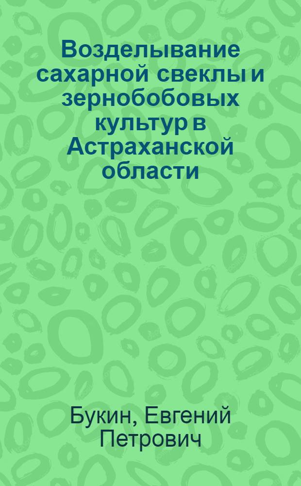 Возделывание сахарной свеклы и зернобобовых культур в Астраханской области
