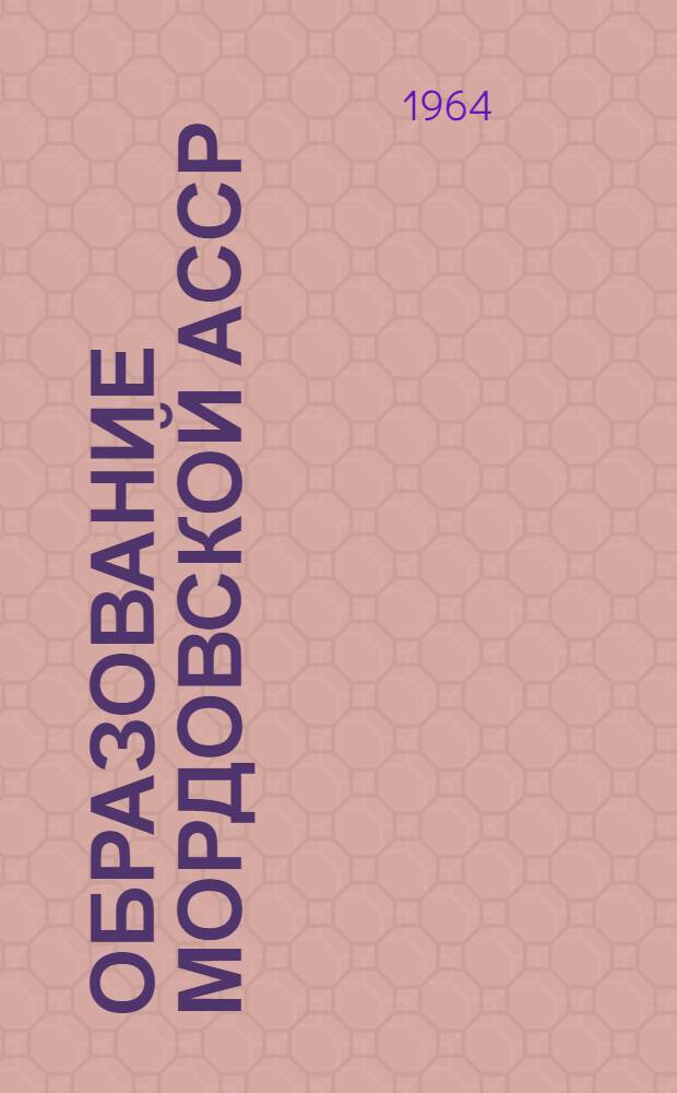 Образование Мордовской АССР : (Ист.-юрид. очерк)