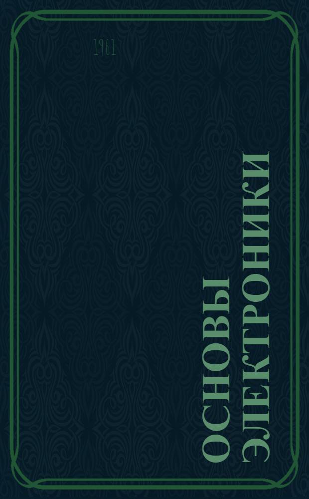 Основы электроники : Пер. с англ.