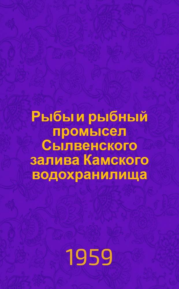 Рыбы и рыбный промысел Сылвенского залива Камского водохранилища