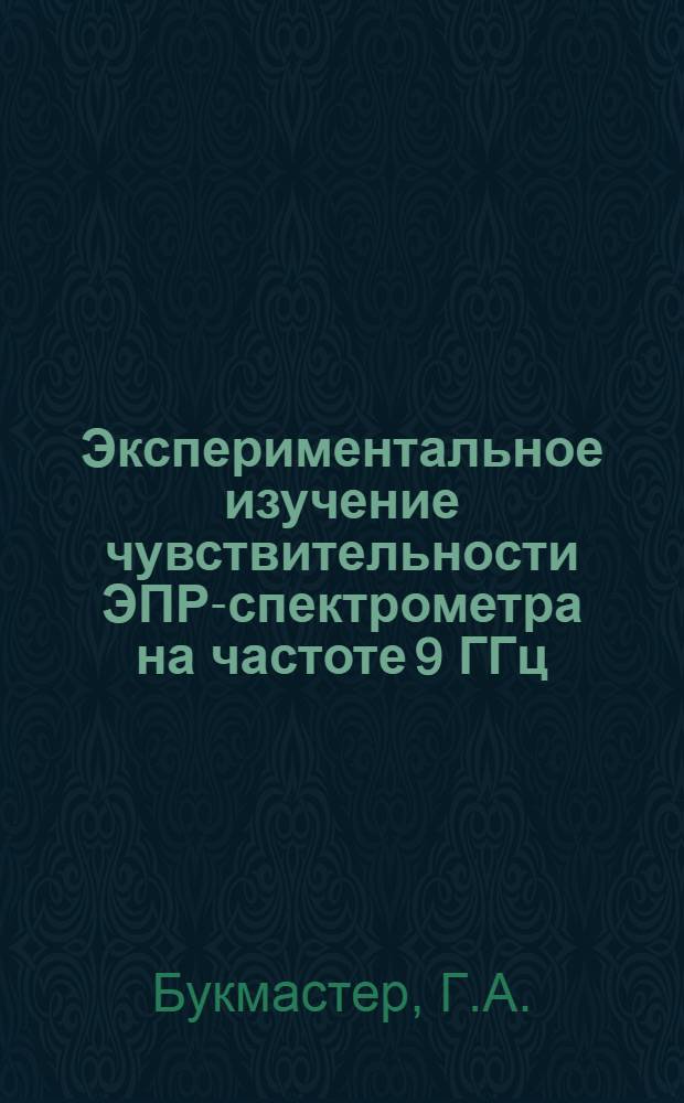 Экспериментальное изучение чувствительности ЭПР-спектрометра на частоте 9 ГГц