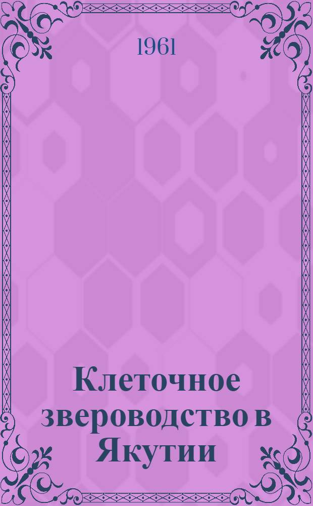 Клеточное звероводство в Якутии