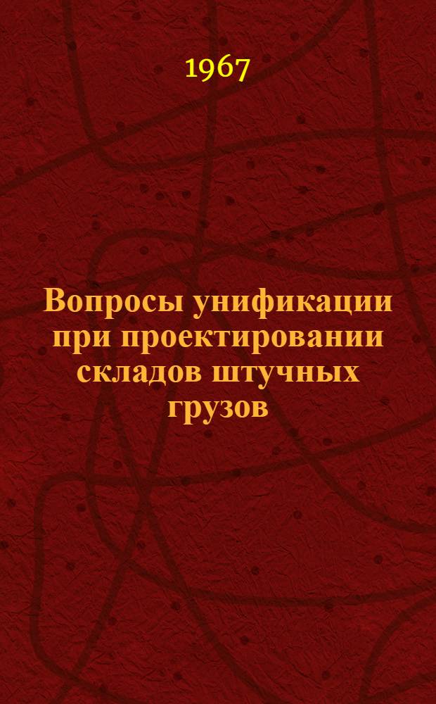 Вопросы унификации при проектировании складов штучных грузов