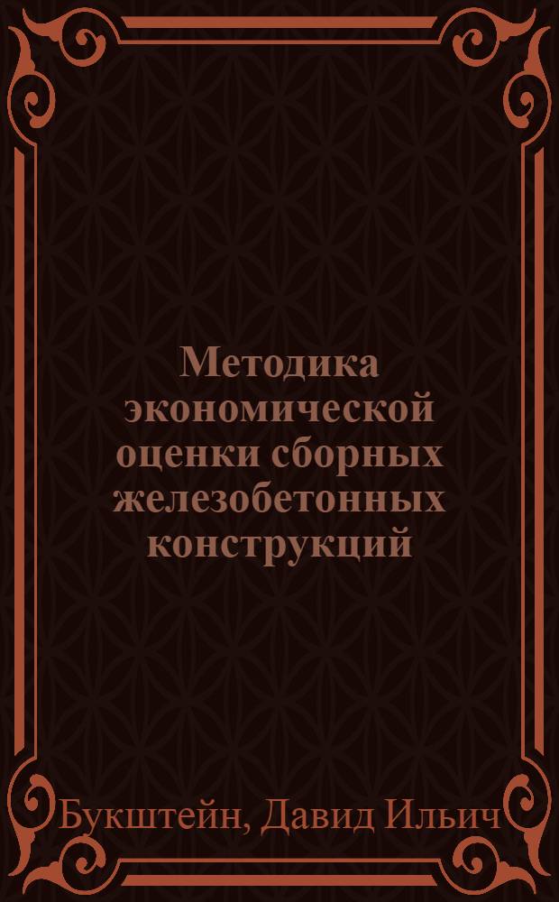 Методика экономической оценки сборных железобетонных конструкций