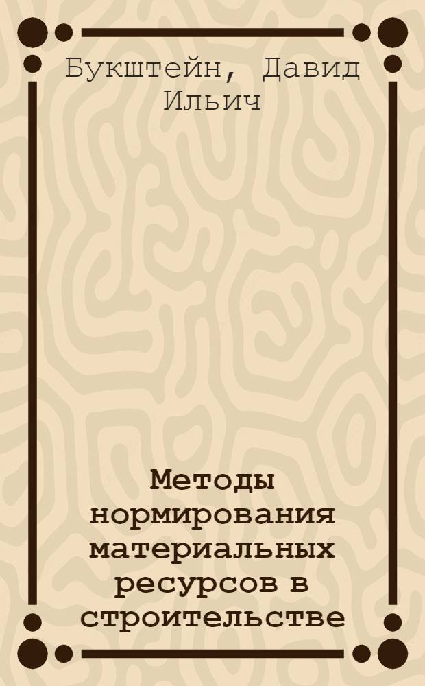 Методы нормирования материальных ресурсов в строительстве : (Стенограмма лекции)