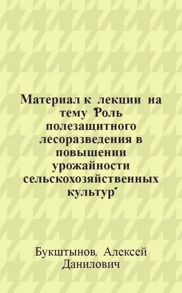 Материал к лекции на тему "Роль полезащитного лесоразведения в повышении урожайности сельскохозяйственных культур"