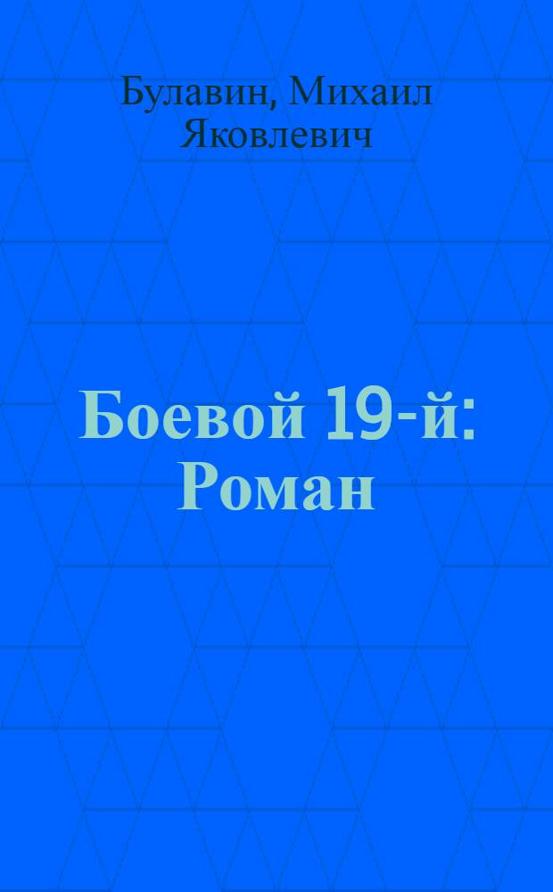 Боевой 19-й : Роман