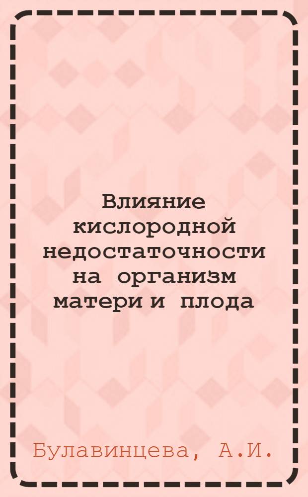 Влияние кислородной недостаточности на организм матери и плода : Автореферат дис. на соискание учен. степени доктора мед. наук