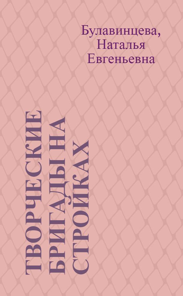Творческие бригады на стройках