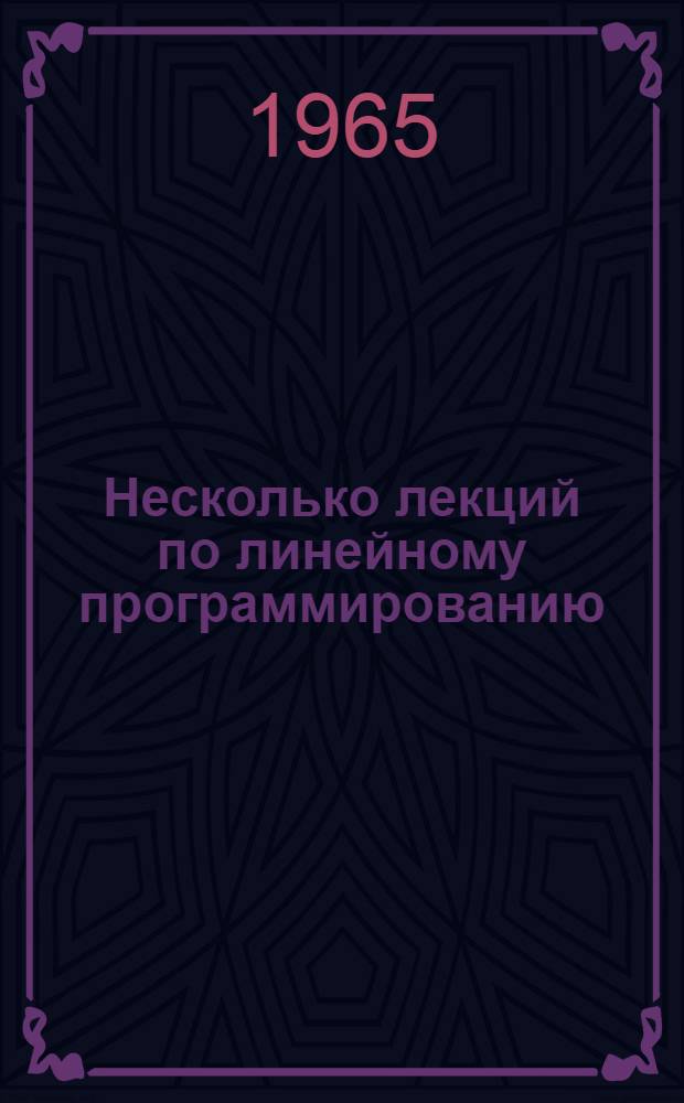 Несколько лекций по линейному программированию