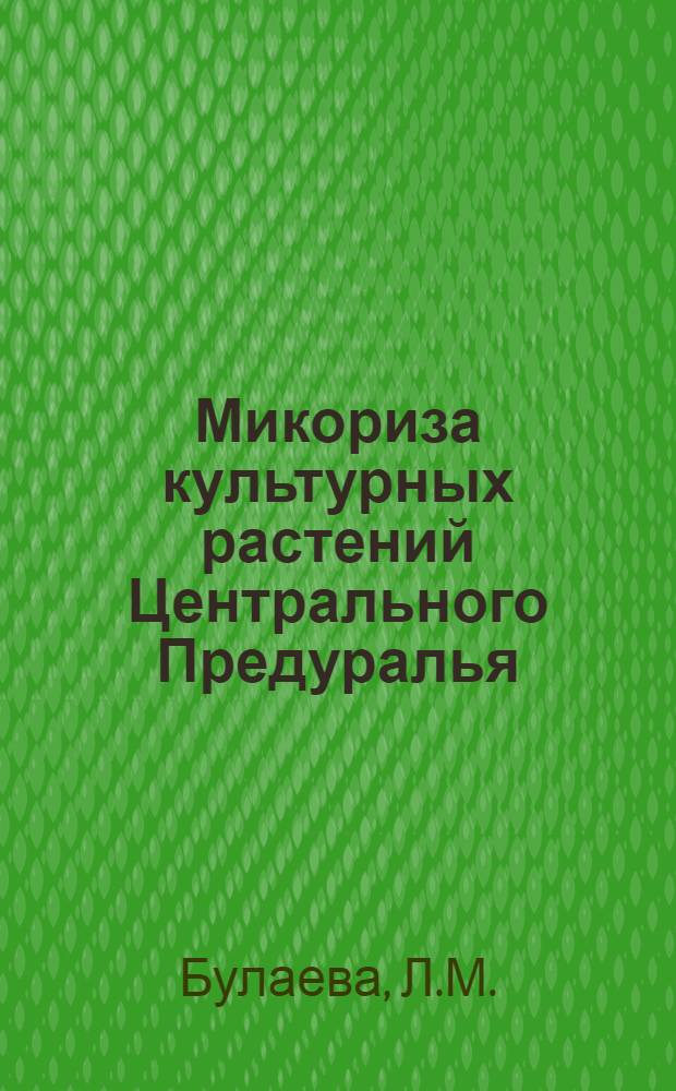 Микориза культурных растений Центрального Предуралья : Автореферат дис. на соискание учен. степени кандидата биол. наук