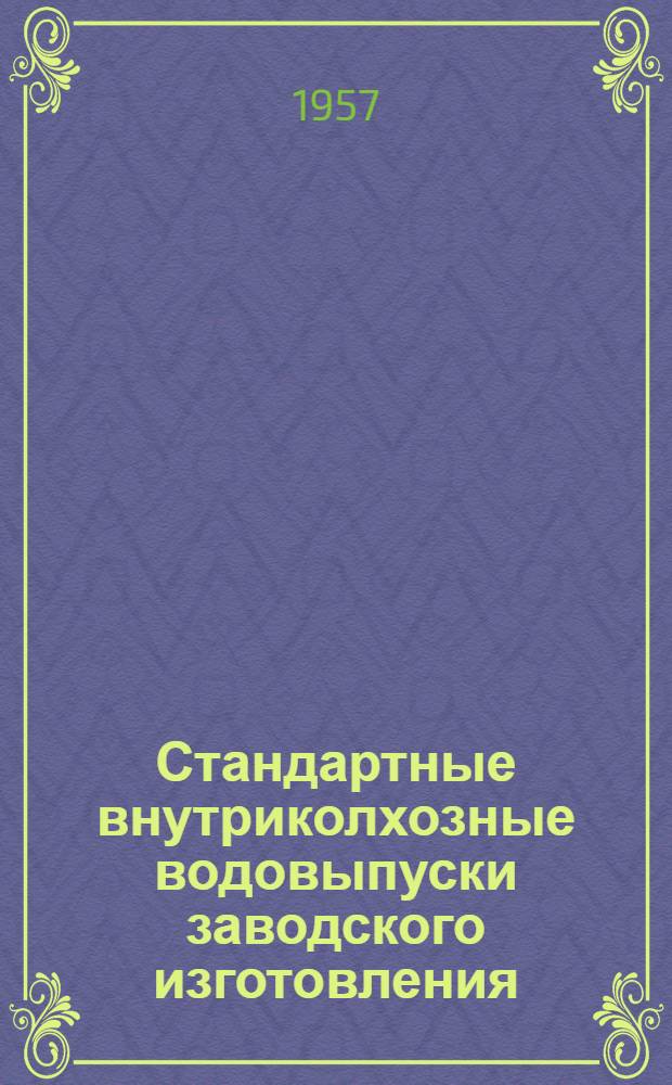 Стандартные внутриколхозные водовыпуски заводского изготовления