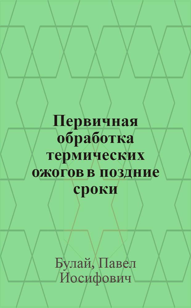 Первичная обработка термических ожогов в поздние сроки : Автореферат дис. на соискание учен. степени кандидата мед. наук