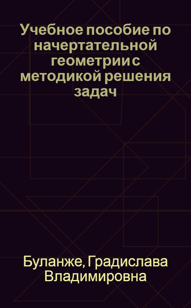 Учебное пособие по начертательной геометрии с методикой решения задач