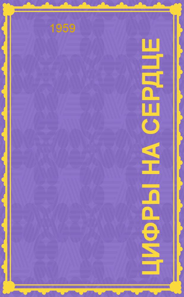 Цифры на сердце : Повесть о Якобе Буланже, проведшем двенадцать лет в концлагерях, записанная Михаэлем Чесно-Хеллем