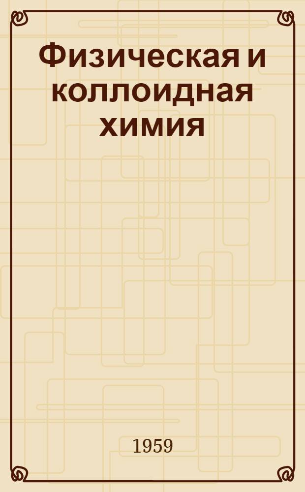 Физическая и коллоидная химия : Курс лекций для биологов : Для биол. специальностей ун-тов и пед. ин-тов
