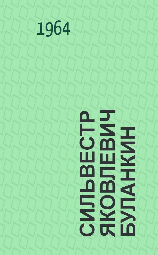 Сильвестр Яковлевич Буланкин : Засл. учитель Сиухинской нач. школы