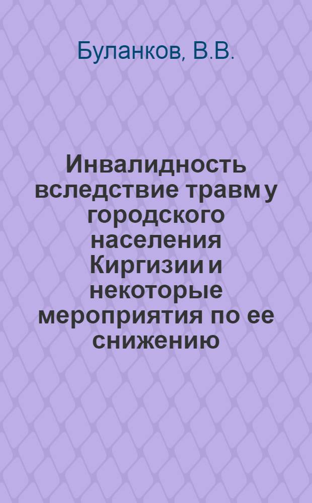 Инвалидность вследствие травм у городского населения Киргизии и некоторые мероприятия по ее снижению : Автореферат дис. на соискание учен. степени канд. мед. наук : (772)
