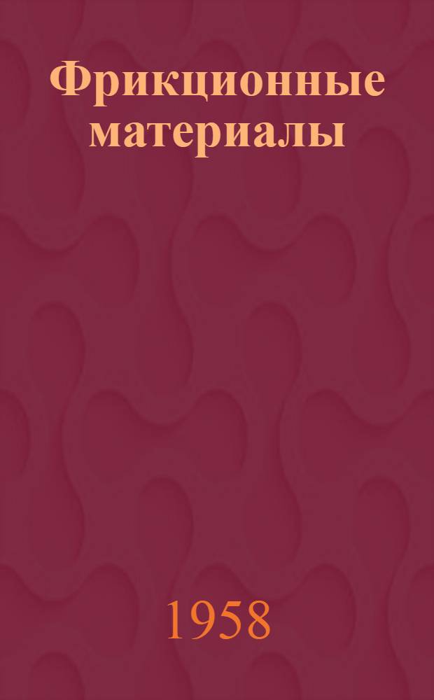 Фрикционные материалы : Обзор