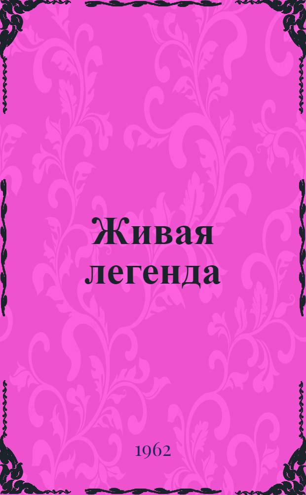 Живая легенда : Повесть